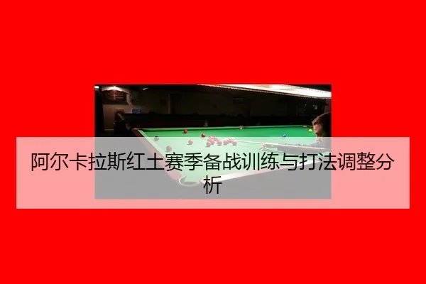 a-er-ka-la-si-hong-tu-sai-ji-bei-zhan-xun-lian-yu-da-fa-tiao-zheng-fen-xi-2-249.jpg