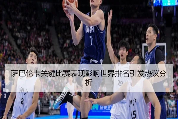 萨巴伦卡关键比赛表现影响世界排名引发热议分析
