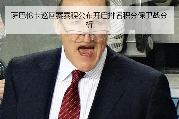 萨巴伦卡巡回赛赛程公布开启排名积分保卫战分析