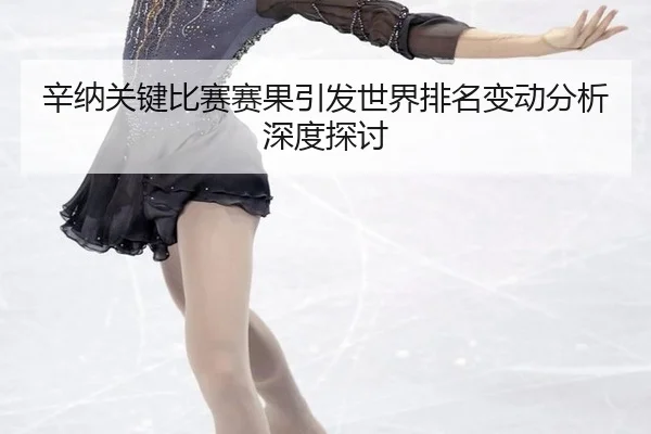 辛纳关键比赛赛果引发世界排名变动分析深度探讨